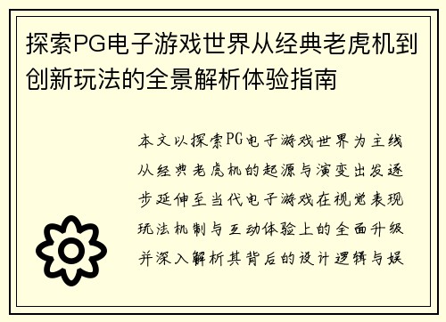 探索PG电子游戏世界从经典老虎机到创新玩法的全景解析体验指南