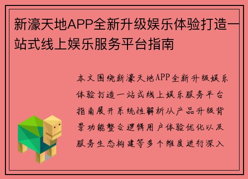 新濠天地APP全新升级娱乐体验打造一站式线上娱乐服务平台指南