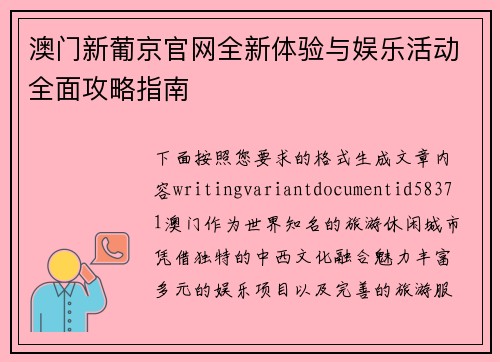 澳门新葡京官网全新体验与娱乐活动全面攻略指南