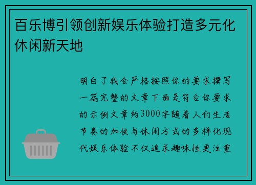 百乐博引领创新娱乐体验打造多元化休闲新天地