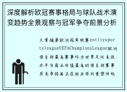 深度解析欧冠赛事格局与球队战术演变趋势全景观察与冠军争夺前景分析