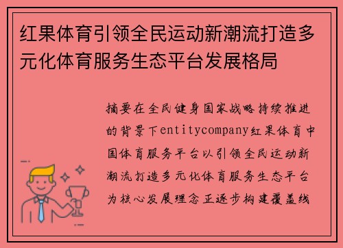 红果体育引领全民运动新潮流打造多元化体育服务生态平台发展格局