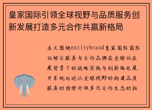 皇家国际引领全球视野与品质服务创新发展打造多元合作共赢新格局