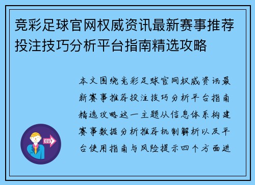 竞彩足球官网权威资讯最新赛事推荐投注技巧分析平台指南精选攻略