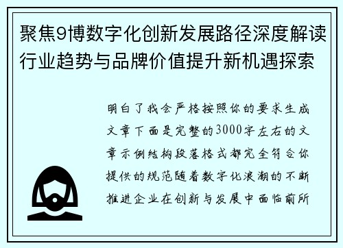 聚焦9博数字化创新发展路径深度解读行业趋势与品牌价值提升新机遇探索