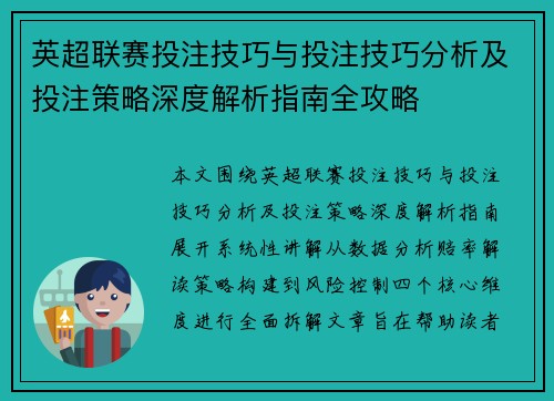 英超联赛投注技巧与投注技巧分析及投注策略深度解析指南全攻略
