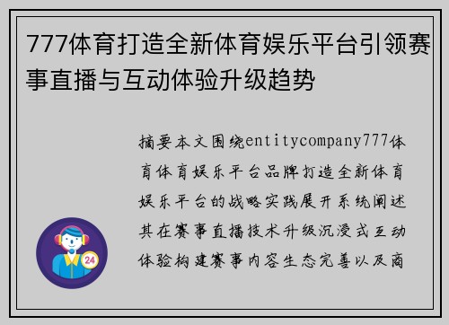 777体育打造全新体育娱乐平台引领赛事直播与互动体验升级趋势