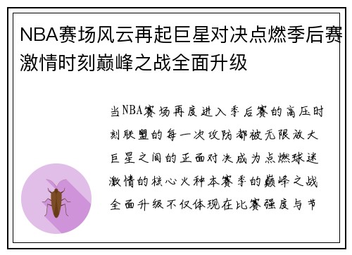 NBA赛场风云再起巨星对决点燃季后赛激情时刻巅峰之战全面升级