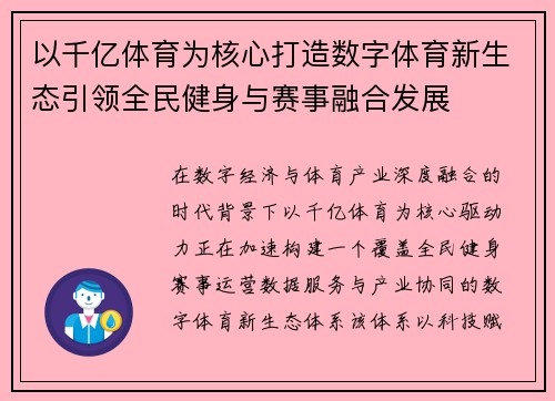 以千亿体育为核心打造数字体育新生态引领全民健身与赛事融合发展