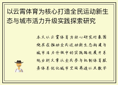 以云霄体育为核心打造全民运动新生态与城市活力升级实践探索研究