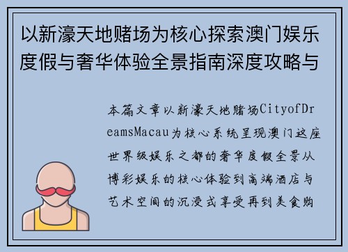 以新濠天地赌场为核心探索澳门娱乐度假与奢华体验全景指南深度攻略与旅行灵感合集