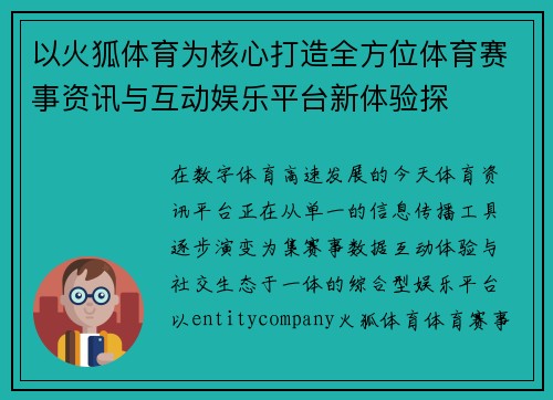 以火狐体育为核心打造全方位体育赛事资讯与互动娱乐平台新体验探