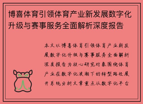 博喜体育引领体育产业新发展数字化升级与赛事服务全面解析深度报告
