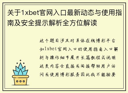关于1xbet官网入口最新动态与使用指南及安全提示解析全方位解读