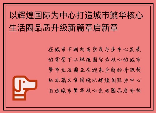 以辉煌国际为中心打造城市繁华核心生活圈品质升级新篇章启新章