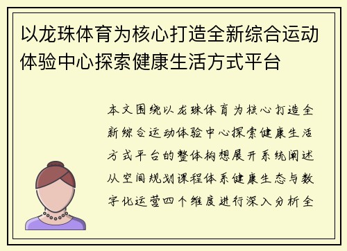 以龙珠体育为核心打造全新综合运动体验中心探索健康生活方式平台