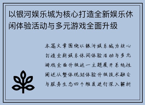 以银河娱乐城为核心打造全新娱乐休闲体验活动与多元游戏全面升级