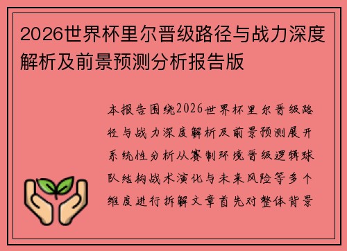 2026世界杯里尔晋级路径与战力深度解析及前景预测分析报告版