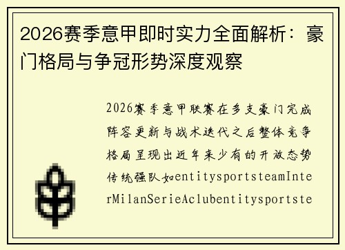 2026赛季意甲即时实力全面解析：豪门格局与争冠形势深度观察