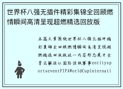 世界杯八强无插件精彩集锦全回顾燃情瞬间高清呈现超燃精选回放版