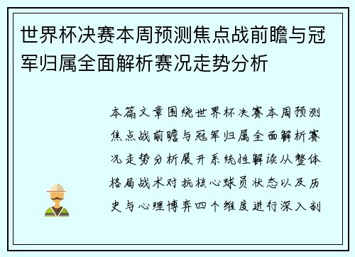 世界杯决赛本周预测焦点战前瞻与冠军归属全面解析赛况走势分析