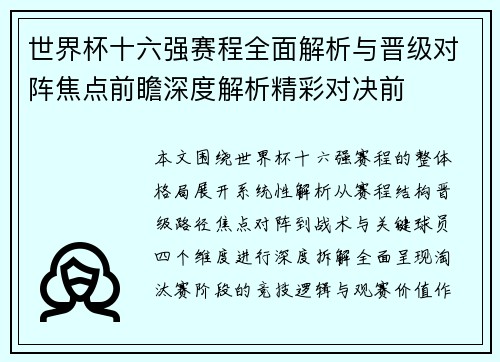 世界杯十六强赛程全面解析与晋级对阵焦点前瞻深度解析精彩对决前