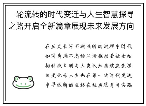 一轮流转的时代变迁与人生智慧探寻之路开启全新篇章展现未来发展方向