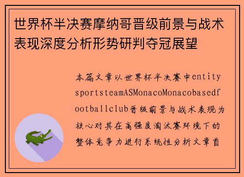 世界杯半决赛摩纳哥晋级前景与战术表现深度分析形势研判夺冠展望