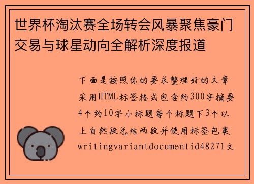 世界杯淘汰赛全场转会风暴聚焦豪门交易与球星动向全解析深度报道