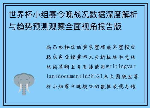 世界杯小组赛今晚战况数据深度解析与趋势预测观察全面视角报告版