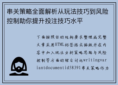 串关策略全面解析从玩法技巧到风险控制助你提升投注技巧水平